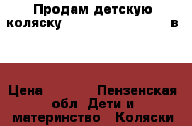 Продам детскую коляску Jedo Fyn Alu Line 2  в 1 › Цена ­ 7 500 - Пензенская обл. Дети и материнство » Коляски и переноски   . Пензенская обл.